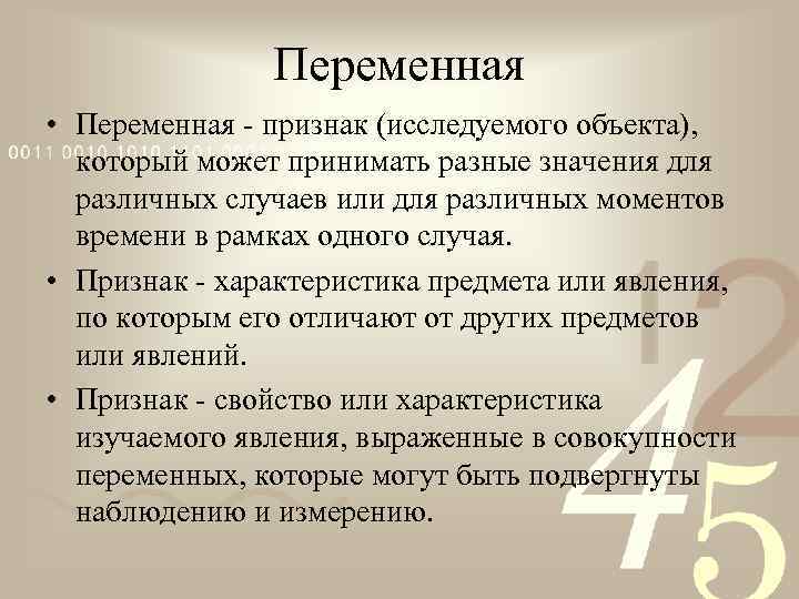 Переменная • Переменная - признак (исследуемого объекта), который может принимать разные значения для различных