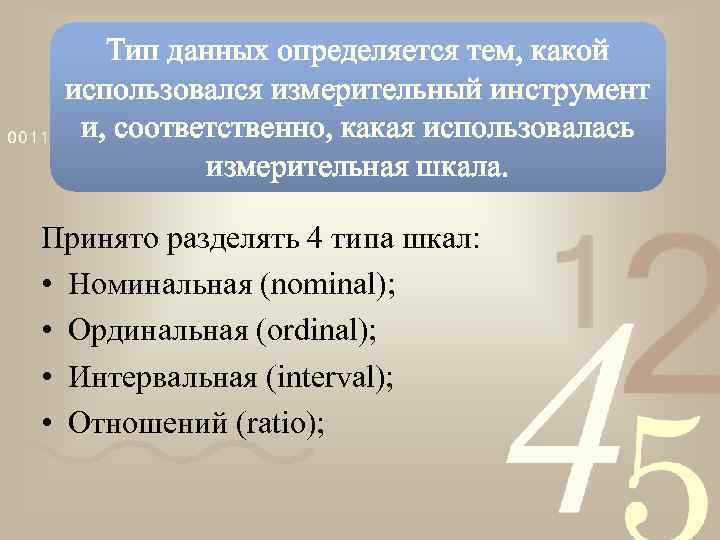 Тип данных определяется тем, какой использовался измерительный инструмент и, соответственно, какая использовалась измерительная шкала.