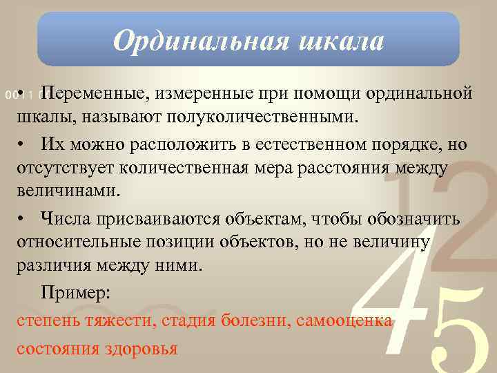 Ординальная шкала • Переменные, измеренные при помощи ординальной шкалы, называют полуколичественными. • Их можно