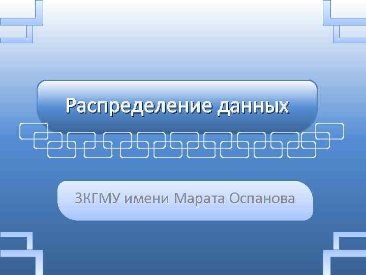 Распределение данных ЗКГМУ имени Марата Оспанова 