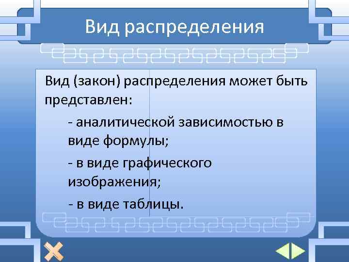 Вид распределения Вид (закон) распределения может быть представлен: - аналитической зависимостью в виде формулы;