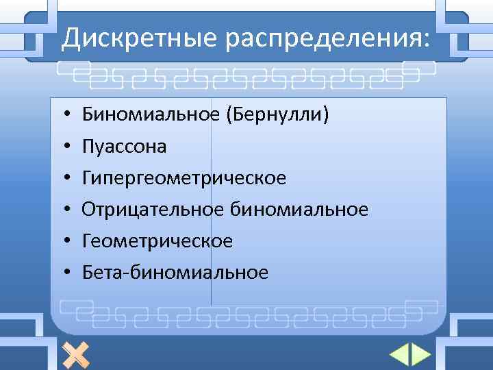 Дискретные распределения: • • • Биномиальное (Бернулли) Пуассона Гипергеометрическое Отрицательное биномиальное Геометрическое Бета-биномиальное 