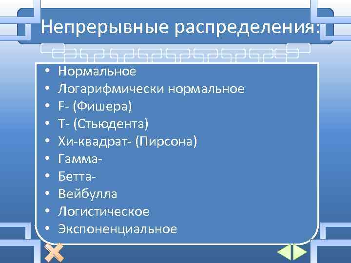 Непрерывные распределения: • • • Нормальное Логарифмически нормальное F- (Фишера) T- (Стьюдента) Хи-квадрат- (Пирсона)