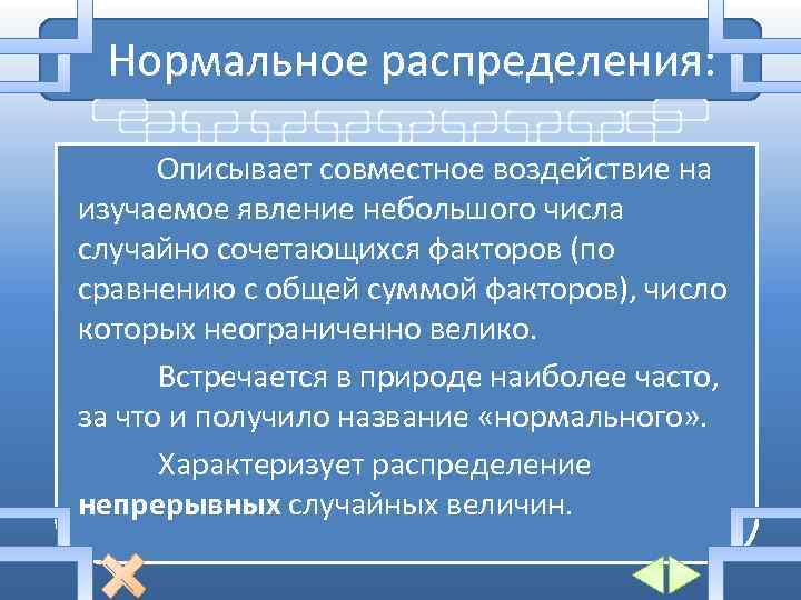 Нормальное распределения: Описывает совместное воздействие на изучаемое явление небольшого числа случайно сочетающихся факторов (по