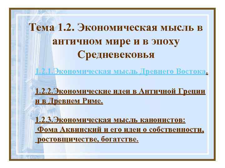 Тема 1. 2. Экономическая мысль в античном мире и в эпоху Средневековья 1. 2.