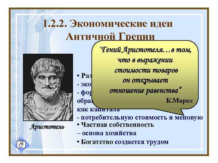 1. 2. 2. Экономические идеи Античной Греции “Гений Аристотеля…в том, Аристотель что в выражении
