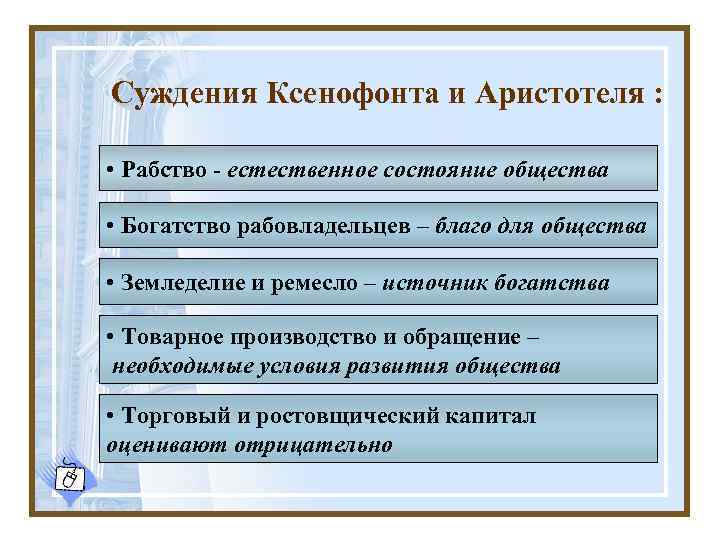 Суждения Ксенофонта и Аристотеля : • Рабство - естественное состояние общества • Богатство рабовладельцев