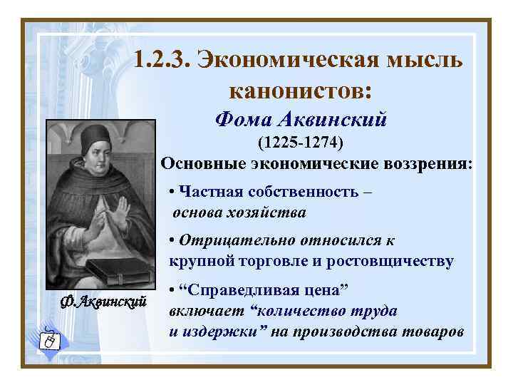 1. 2. 3. Экономическая мысль канонистов: Фома Аквинский (1225 -1274) Основные экономические воззрения: •