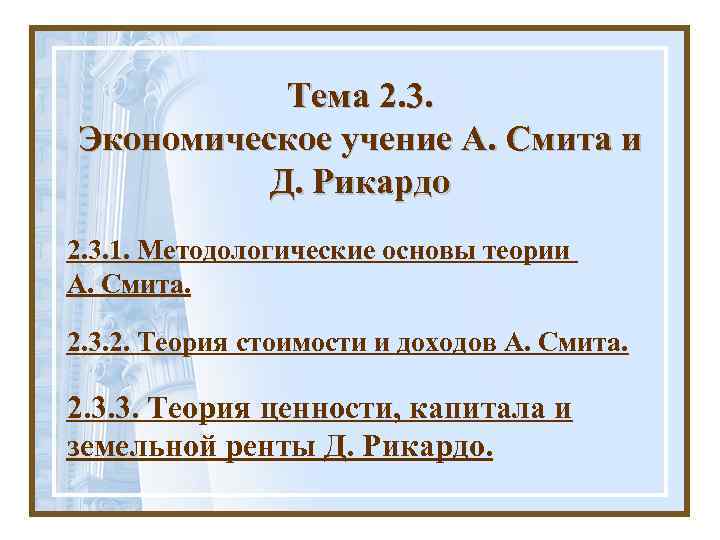 Тема 2. 3. Экономическое учение А. Смита и Д. Рикардо 2. 3. 1. Методологические