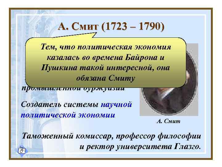 А. Смит (1723 – 1790) “Обобщающий политическая экономия Тем, что экономист мануфактурного периода” Байрона