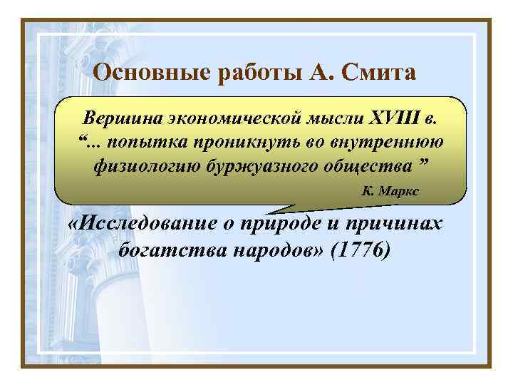 Основные работы А. Смита Вершина экономической мысли XVIII в. «Теория нравственных чувств» “. .