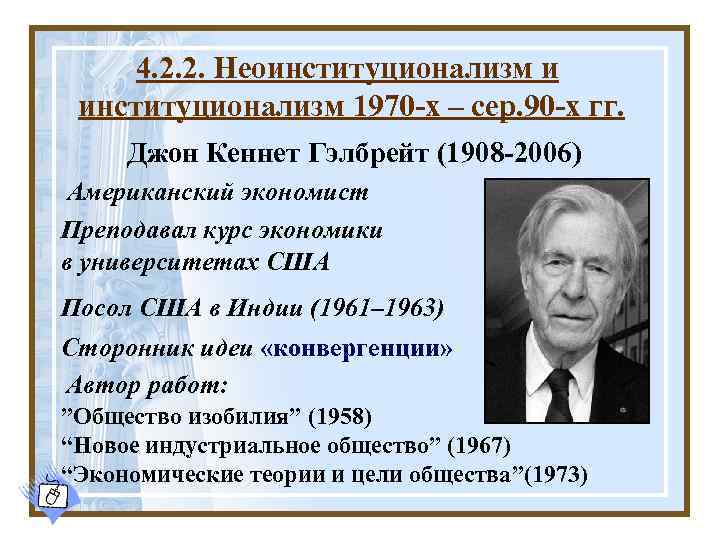 4. 2. 2. Неоинституционализм и институционализм 1970 -х – сер. 90 -х гг. Джон