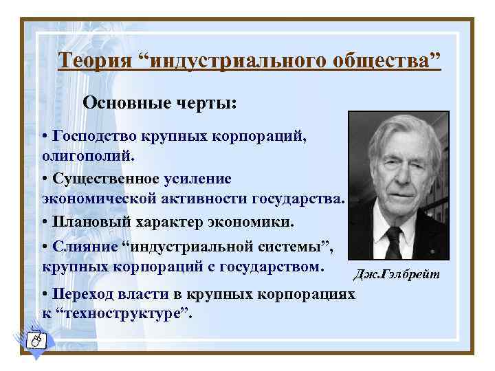 Теория “индустриального общества” Основные черты: • Господство крупных корпораций, олигополий. • Существенное усиление экономической