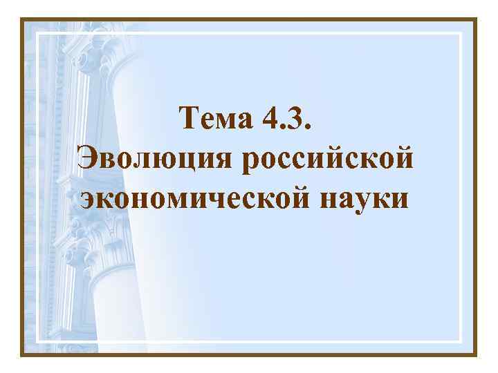 Тема 4. 3. Эволюция российской экономической науки 