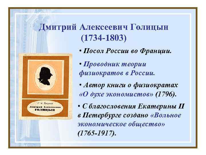 Дмитрий Алексеевич Голицын (1734 -1803) • Посол России во Франции. • Проводник теории физиократов