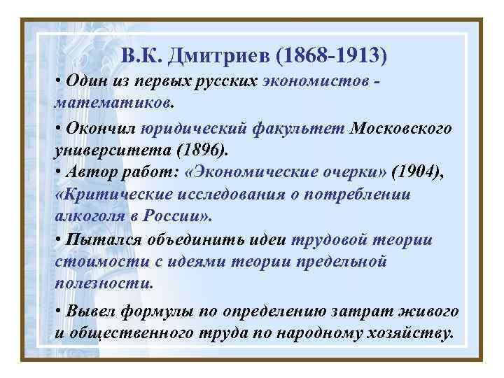 В. К. Дмитриев (1868 -1913) • Один из первых русских экономистов математиков. • Окончил