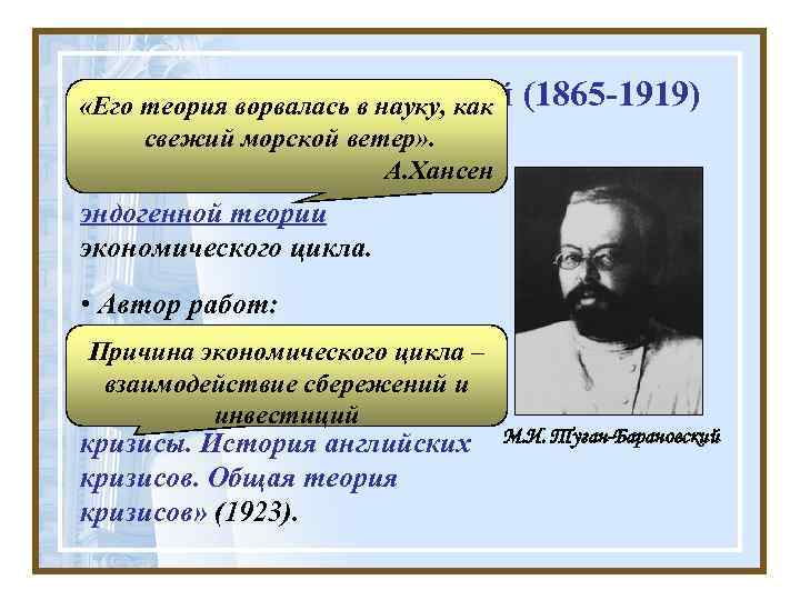 М. И. Туган-Барановский «Его теория ворвалась в науку, как свежий морской ветер» . •