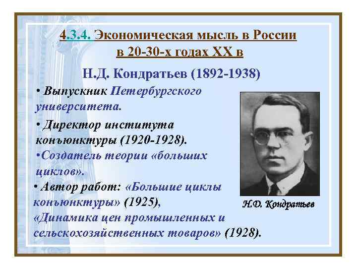 4. 3. 4. Экономическая мысль в России в 20 -30 -х годах ХХ в