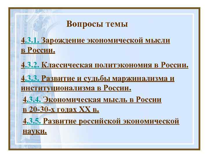 Вопросы темы 4. 3. 1. Зарождение экономической мысли в России. 4. 3. 2. Классическая