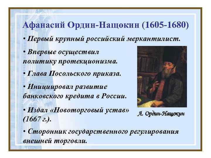 Афанасий Ордин-Нащокин (1605 -1680) • Первый крупный российский меркантилист. • Впервые осуществил политику протекционизма.