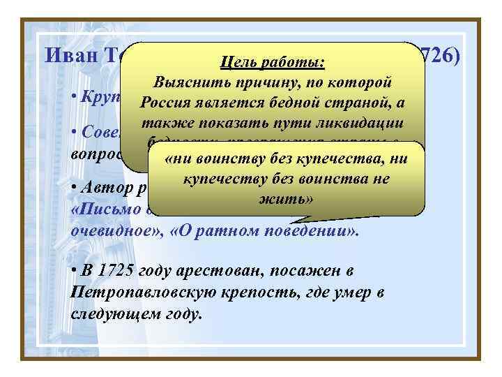 Иван Терентьевич Посошков (1652 -1726) Цель работы: Выяснить причину, по которой • Крупный экономист