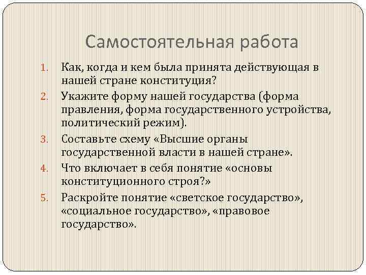 Самостоятельная работа 1. 2. 3. 4. 5. Как, когда и кем была принята действующая