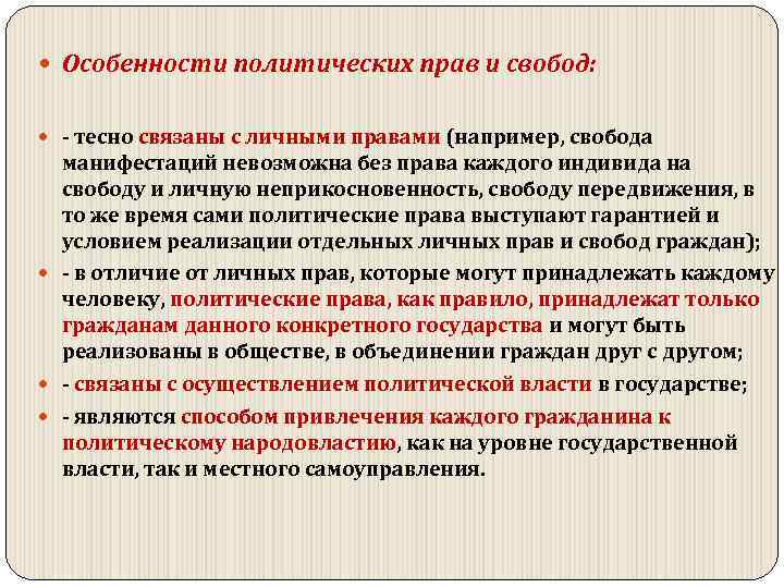  Особенности политических прав и свобод: тесно связаны с личными правами (например, свобода манифестаций