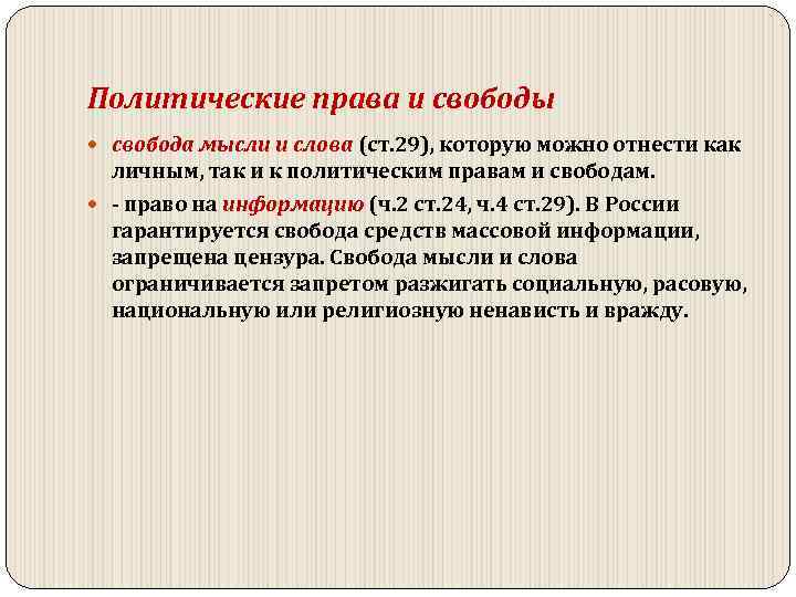 Политические права и свободы свобода мысли и слова (ст. 29), которую можно отнести как