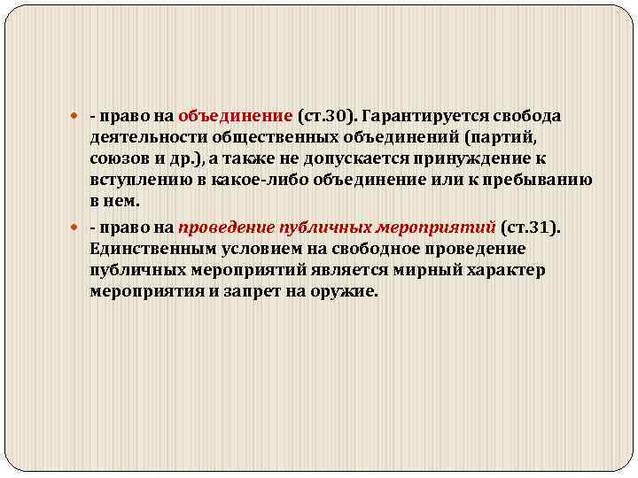  право на объединение (ст. 30). Гарантируется свобода деятельности общественных объединений (партий, союзов и