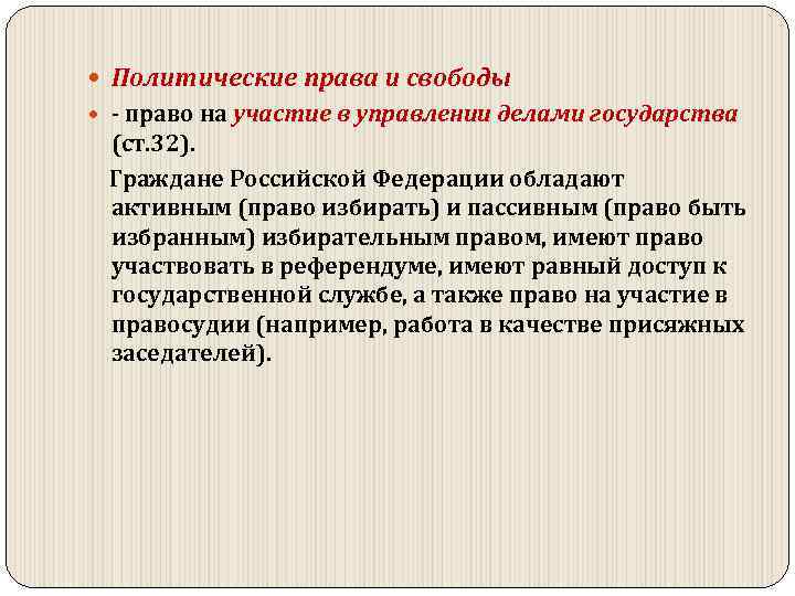  Политические права и свободы право на участие в управлении делами государства (ст. 32).