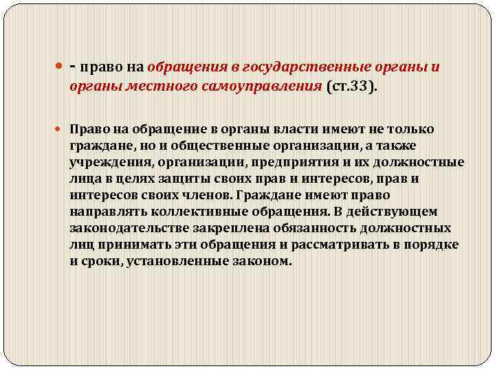  право на обращения в государственные органы и органы местного самоуправления (ст. 33). Право