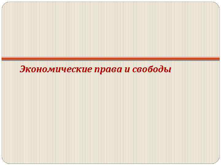 Экономические права и свободы 