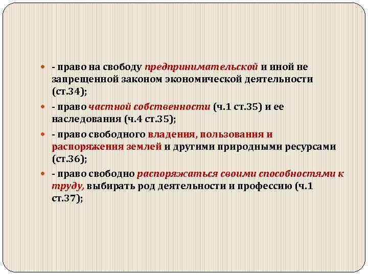  право на свободу предпринимательской и иной не запрещенной законом экономической деятельности (ст. 34);