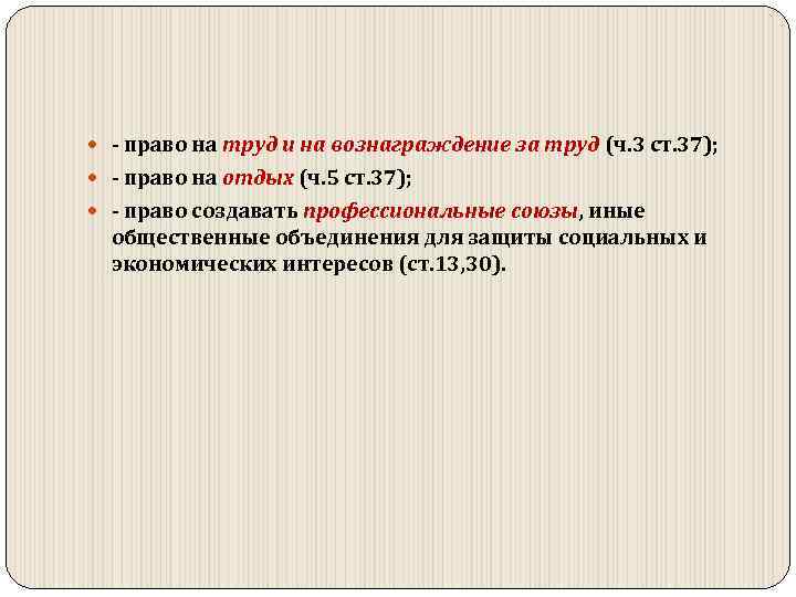  право на труд и на вознаграждение за труд (ч. 3 ст. 37); право