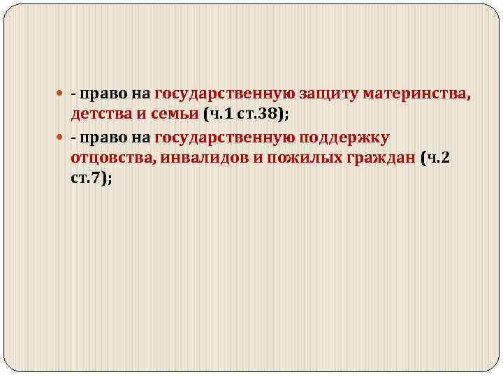  право на государственную защиту материнства, детства и семьи (ч. 1 ст. 38); право