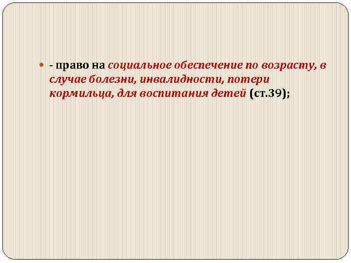  право на социальное обеспечение по возрасту, в случае болезни, инвалидности, потери кормильца, для