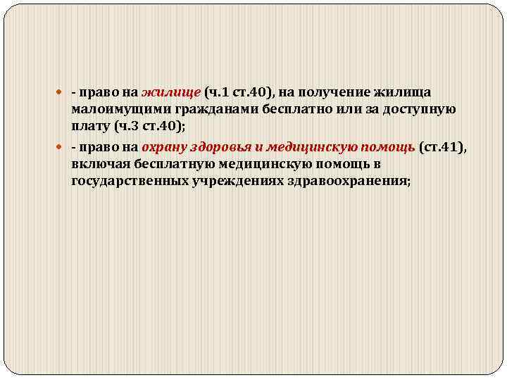  право на жилище (ч. 1 ст. 40), на получение жилища малоимущими гражданами бесплатно