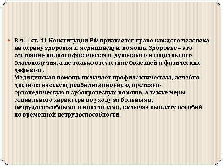  В ч. 1 ст. 41 Конституции РФ признается право каждого человека на охрану