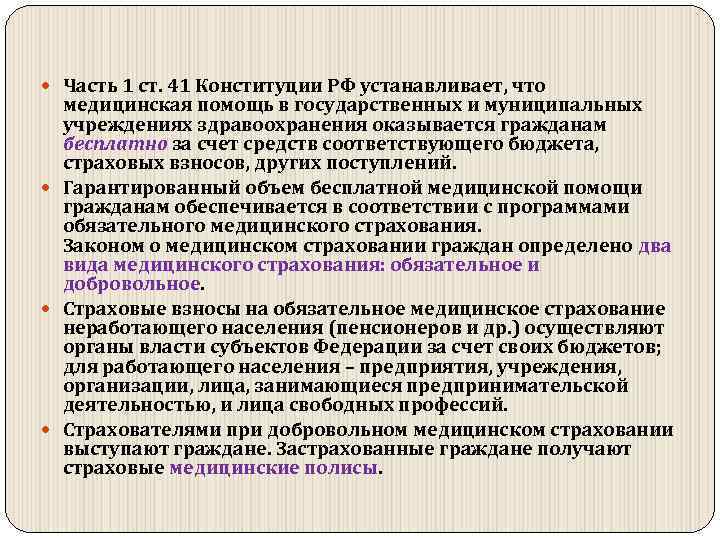  Часть 1 ст. 41 Конституции РФ устанавливает, что медицинская помощь в государственных и