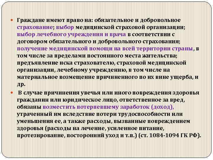  Граждане имеют право на: обязательное и добровольное страхование; выбор медицинской страховой организации; выбор