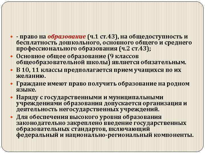  право на образование (ч. 1 ст. 43), на общедоступность и бесплатность дошкольного, основного