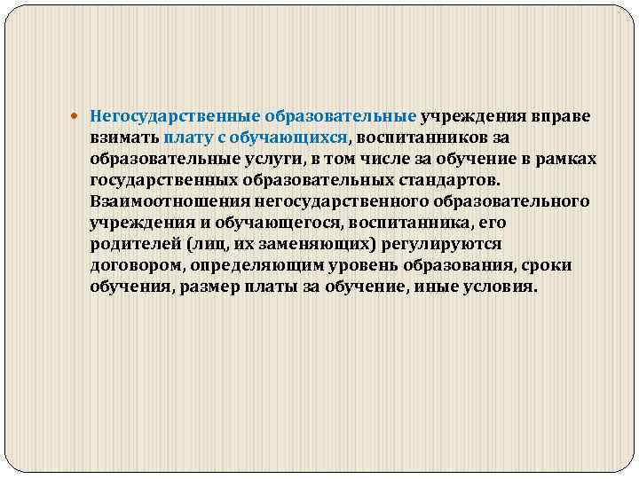  Негосударственные образовательные учреждения вправе взимать плату с обучающихся, воспитанников за образовательные услуги, в