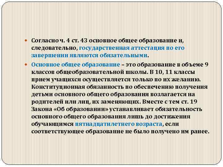  Согласно ч. 4 ст. 43 основное общее образование и, следовательно, государственная аттестация по