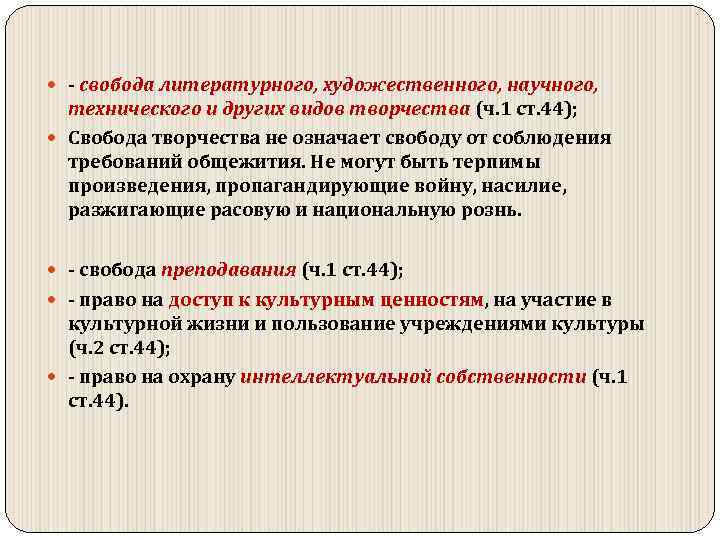  свобода литературного, художественного, научного, технического и других видов творчества (ч. 1 ст. 44);