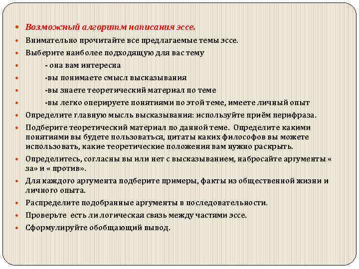  Возможный алгоритм написания эссе. Внимательно прочитайте все предлагаемые темы эссе. Выберите наиболее подходящую