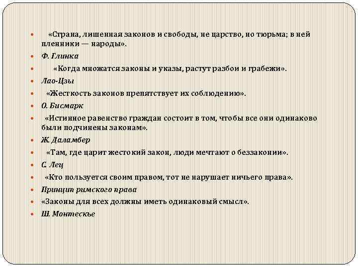  «Страна, лишенная законов и свободы, не царство, но тюрьма; в ней пленники —