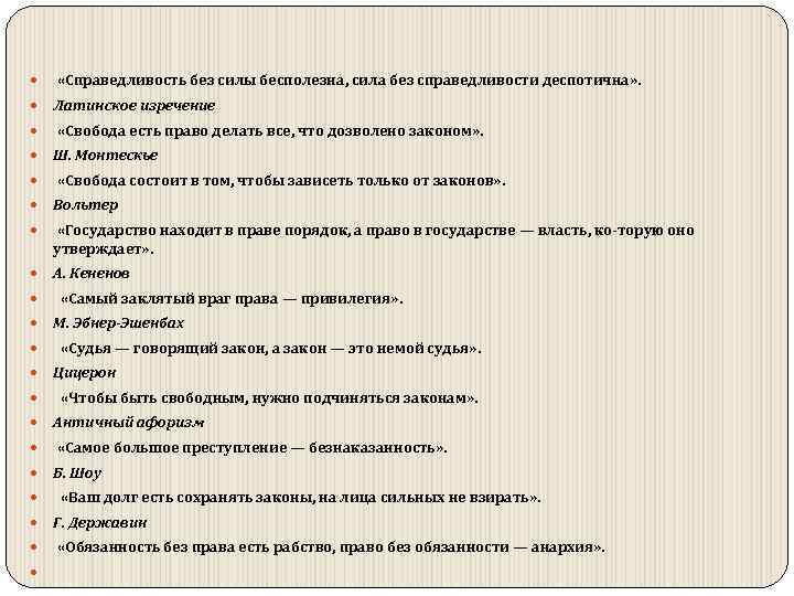  «Справедливость без силы бесполезна, сила без справедливости деспотична» . Латинское изречение «Свобода есть