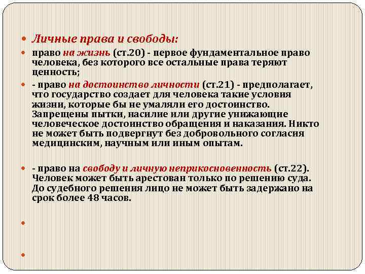  Личные права и свободы: право на жизнь (ст. 20) первое фундаментальное право человека,