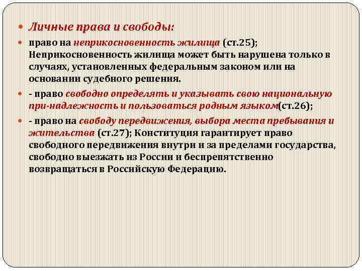  Личные права и свободы: право на неприкосновенность жилища (ст. 25); Неприкосновенность жилища может