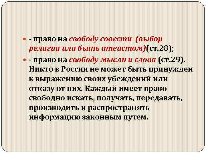  право на свободу совести (выбор религии или быть атеистом)(ст. 28); право на свободу